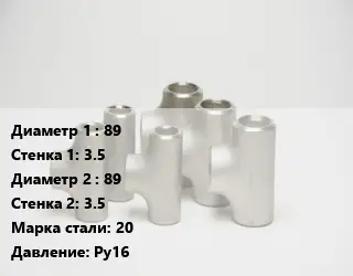 Тройник стальной 89х3.5 -89х3.5 Сталь: 20 Ру16